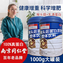 南京同仁堂猴头菇蛋白质粉儿童中老年调理肠胃瘦人增重增肥营养品
