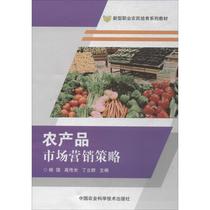 【正版】农产品市场营销策略杨国，高传光，丁立主编