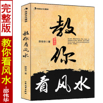 教你看风水 邵伟华著 学风水的第一本书 大众文艺出版社