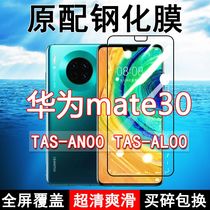 华为mate30钢化膜全屏TAS-AN00手机AL00防摔原装玻璃黑边蓝光保护