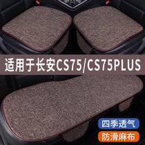 长安CS75/PLUS专用汽车坐垫冰丝亚麻座垫夏季凉垫座套车内四季垫