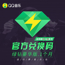 【官方CDK】qq音乐会员一个月豪华绿钻月兑换码QQ音乐包月卡 绿砖