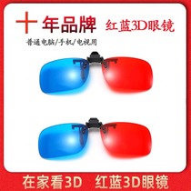 红蓝<em>3d眼镜</em>近视夹片电视电脑投影仪三D眼睛手机专用电影立体眼镜