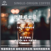 NAMU/微醺威士忌意式拼配 云南精品咖啡生豆原料可代烘焙1KG包邮