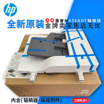 【】HP 436 437 439 42523 42525DN ADF输稿器加装进纸器