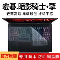 15.6寸宏碁暗影骑士·擎龙笔记本键盘保护膜11代i7电脑按键位套罩RTX3060防尘垫防刮屏幕内胆包