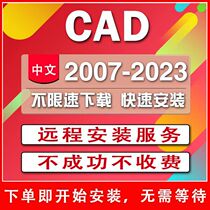 CAD 软件 2007 2010 2014 2019 2020 2021 2022远程安装服务