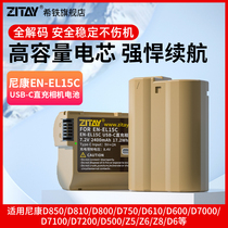 ZITAY希铁EN-EL15电池适用尼康Z6 Z5 D7200 D7100 D7000 D610 D750 D500 D800 D600 Z7 Z8单反相机Type-C直充