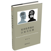 正版图书 批判性思维的认知与伦理 9787301316405徐贲北京大学出版社