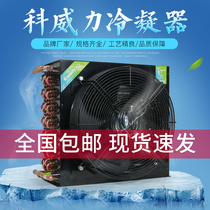科威力冰柜冰箱冷凝器空调冷库制冰机小型风冷通用散热器蒸发器