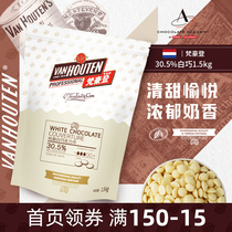 梵豪登30.5%纯脂白巧克力币1.5kg大包装纯可可脂手工diy烘焙专用