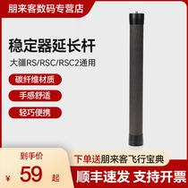 大疆稳定器如影配件 RS/RSC/RSC2通用品牌延长杆  碳纤维