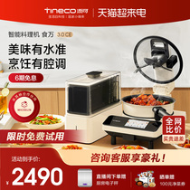 【新品】添可智能料理机食万3.0CE家用全自动炒菜机做饭机器人