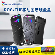 TUF/ROG/威刚移动固态硬盘盒SSD外接华硕笔记本电脑台式机手机