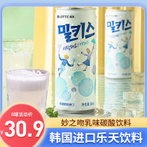 韩国原装进口乐天妙之吻乳味碳酸饮料夏日气泡苏打水250ml*8罐装