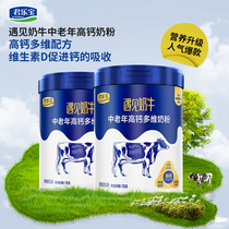 【旗舰店】君乐宝遇见奶牛中老年高钙多维成人营养奶粉700g/罐