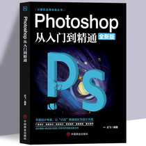 正版ps教程全套photoshop软件完全自学从入门到精通零基础教学图片修图抠图图像处理调色人像淘宝电商美工平面设计教材书籍