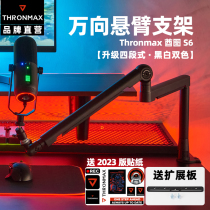 Thronmax酋图TWIST S6桌面悬臂式麦克风支架高低位万向旋转话筒架