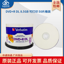 台产正品Verbatim威宝可打印DVD+RDL空白刻录光盘大容量8.5GB光碟片双层D9光盘240min 8X 50片装 官方授权