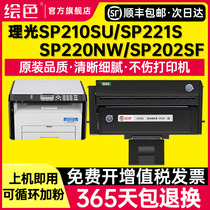 绘色适用理光sp200硒鼓sp201sf sp210su sp221s打印机sp212snw sp202sf SP200C墨盒SP203 sp220nw碳粉盒sp211