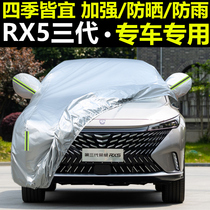 新款荣威RX5第三代专用车衣PLUS车罩防晒防雨隔热厚max汽车套遮阳