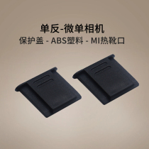 适用于尼康D850 D810 D800 D750 D610 D7500 D7200 D7100 D5600 D5500 D5300 D5200塑料单反相机热靴保护盖