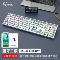 RK108机械键盘套件RGB蓝牙三模2.4G无线有线客制化热插拔游戏电竞