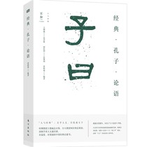 子曰：经典·孔子·论语中国传统文化中最为重视的“成人之学”，这几章内容合并起来为本书结构的第三部分。曾昭旭 著C8