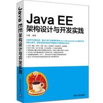 正版 Java EE架构设计与开发实践 方巍编著 清华大学出版社 9787302466635 R库