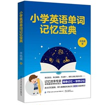 正版新书 小学英语单词记忆宝典9787518081424中国纺织有限公司