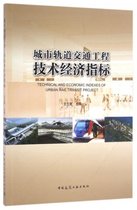 保证正版】城市轨道交通工程技术经济指标王立勇中国建筑工业