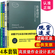 作业设计系列全4册 作业设计  基于学生心理机制的学习反馈+创新作业33例+高质量作业赏析国际样本+作业设计实践方案