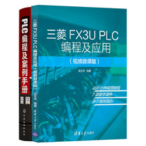 正版 三菱FX3U PLC编程及应用视频微课版+PLC编程及案例手册 2册 PLC电气知识硬件组成控制系统设计方法书 PLC基础教程 PLC技术书