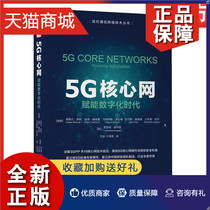 正版  5G核心网 赋能数字化时代 斯特凡 罗默 3GPP R16版 SBA规范 操作安全 虚拟化技术 协议服务NFV