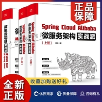 正版2册Spring Cloud Alibaba 微服务架构实战派 上下册 胡弦+微服务项目实战派 从Spring Boot到Spring Cloud 微服务开发入门架构