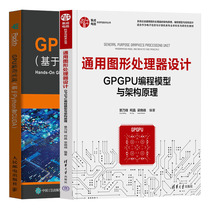 正版 通用图形处理器设计GPGPU编程模型与架构原理+GPU编程实战 基于Python和CUDA 共2册