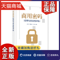 正版 正版图书 商用密码应用与安全性评估霍炜计算机网络信息安全电子工业9787121350634