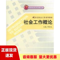 【正版书包邮】社会工作概论李迎生中国人民大学出版社