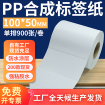 油胶pp合成纸标签100*50mm 不干胶pvc撕不烂条码打印纸10x5cm定做