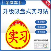 荣威Ei5 i5 RX3/5/9/8科莱威汽车实习贴女司机新手上路车用标志贴