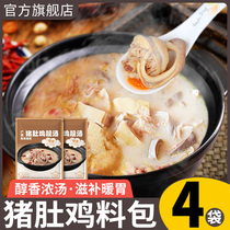 正宗广式胡椒猪肚鸡料包广东火锅底料风味浓汤汤底调味料汤料商用
