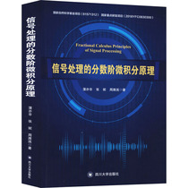 正版新书 信号处理的分数阶微积分原理 蒲亦非,张妮,周激流 9787569036978 四川大学出版社