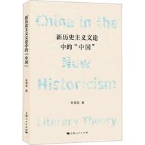 正版  现货  速发 新历史主义文论中的“中国”9787208184909 上海人民出版社文学