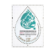 2021-23 生物多样性公约第十五次缔约方大会纪念邮票