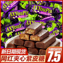 国产紫皮糖俄罗斯风味巧克力味果仁夹心糖果整袋小零食开袋即食