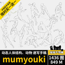 mumyouki 人体动态速写结构手稿黑白线稿插画集动物绘画参考素材