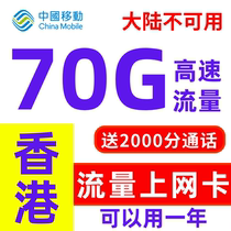 香港流量上网卡香港电话年卡70g免费通话香港移动高速流量可续费