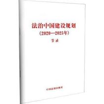法治中国建设规划（2020—2025年）（节录）中国法制出版社中国法制出版社9787521616866