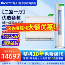 【两室一厅】Gree/格力空调套装一级能效大1匹1.5p风赏3P柜机云颜