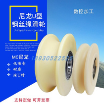 尼龙U型钢丝绳滑轮圆钢槽轮塑料凹槽圆弧形滚轮导向轮圆管轨道轮